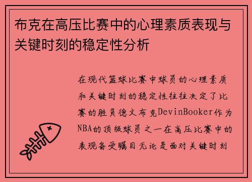 布克在高压比赛中的心理素质表现与关键时刻的稳定性分析 布克在高压比赛中的心理素质表现与关键时刻的稳定性分析
