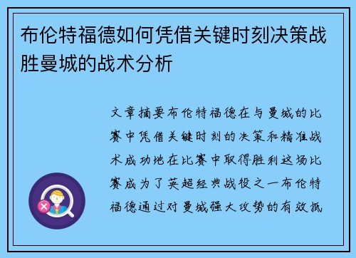 布伦特福德如何凭借关键时刻决策战胜曼城的战术分析 布伦特福德如何凭借关键时刻决策战胜曼城的战术分析