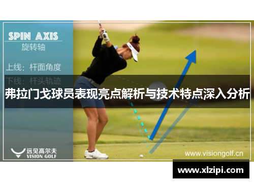 弗拉门戈球员表现亮点解析与技术特点深入分析 弗拉门戈球员表现亮点解析与技术特点深入分析