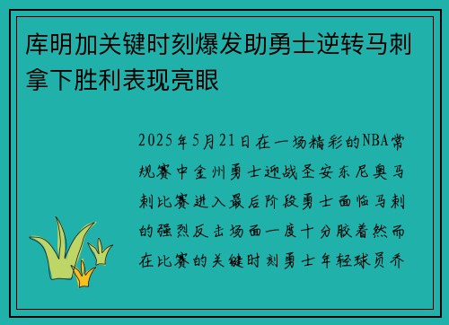 库明加关键时刻爆发助勇士逆转马刺拿下胜利表现亮眼 库明加关键时刻爆发助勇士逆转马刺拿下胜利表现亮眼