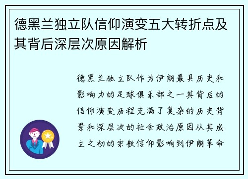 德黑兰独立队信仰演变五大转折点及其背后深层次原因解析 德黑兰独立队信仰演变五大转折点及其背后深层次原因解析