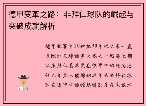 德甲变革之路:非拜仁球队的崛起与突破成就解析 德甲变革之路:非拜仁球队的崛起与突破成就解析