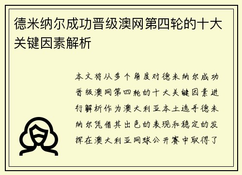 德米纳尔成功晋级澳网第四轮的十大关键因素解析