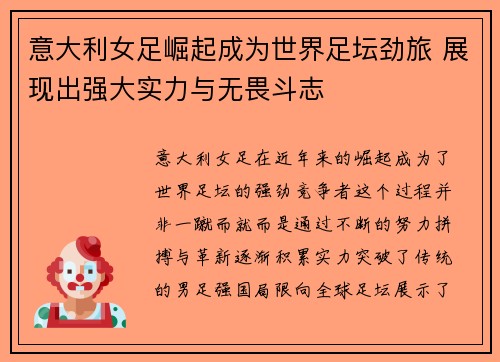 意大利女足崛起成为世界足坛劲旅 展现出强大实力与无畏斗志 意大利女足崛起成为世界足坛劲旅 展现出强大实力与无畏斗志