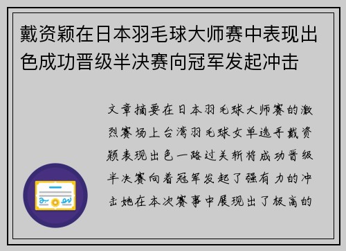 戴资颖在日本羽毛球大师赛中表现出色成功晋级半决赛向冠军发起冲击 戴资颖在日本羽毛球大师赛中表现出色成功晋级半决赛向冠军发起冲击