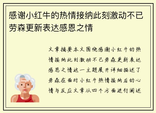感谢小红牛的热情接纳此刻激动不已劳森更新表达感恩之情 感谢小红牛的热情接纳此刻激动不已劳森更新表达感恩之情