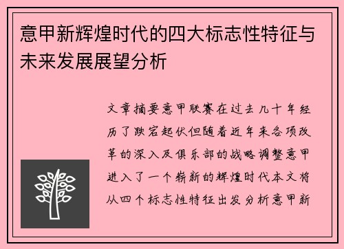 意甲新辉煌时代的四大标志性特征与未来发展展望分析 意甲新辉煌时代的四大标志性特征与未来发展展望分析