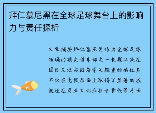拜仁慕尼黑在全球足球舞台上的影响力与责任探析
