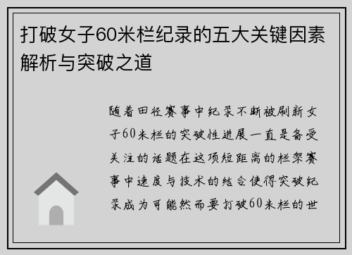 打破女子60米栏纪录的五大关键因素解析与突破之道