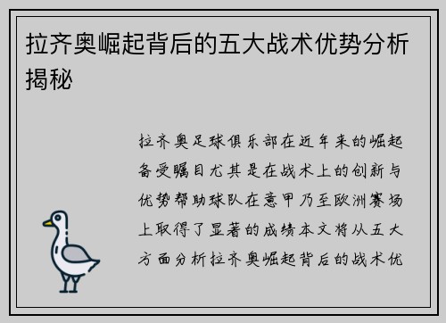 拉齐奥崛起背后的五大战术优势分析揭秘