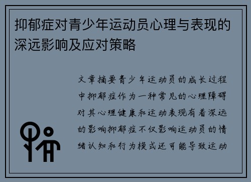 抑郁症对青少年运动员心理与表现的深远影响及应对策略 抑郁症对青少年运动员心理与表现的深远影响及应对策略