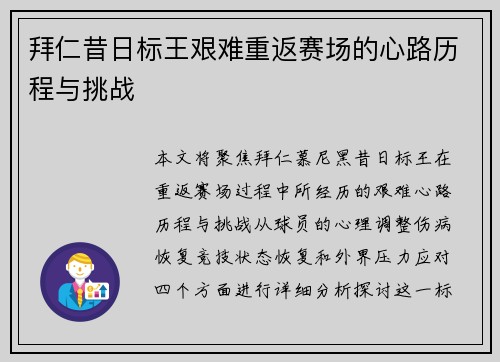 拜仁昔日标王艰难重返赛场的心路历程与挑战 拜仁昔日标王艰难重返赛场的心路历程与挑战