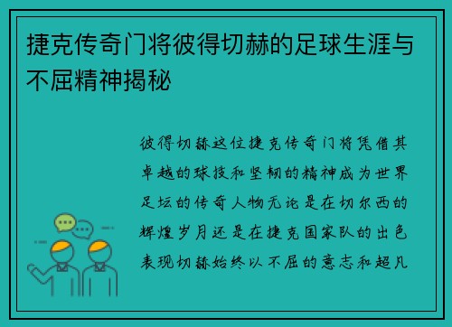 捷克传奇门将彼得切赫的足球生涯与不屈精神揭秘