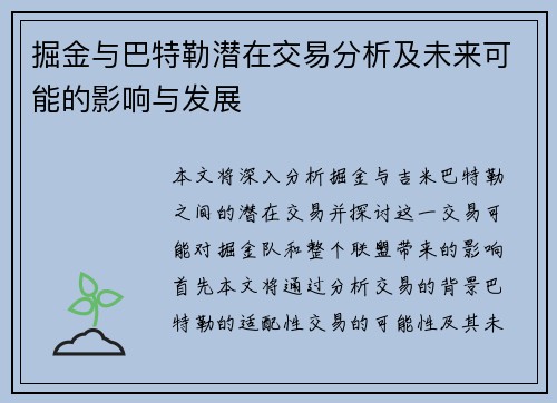 掘金与巴特勒潜在交易分析及未来可能的影响与发展 掘金与巴特勒潜在交易分析及未来可能的影响与发展