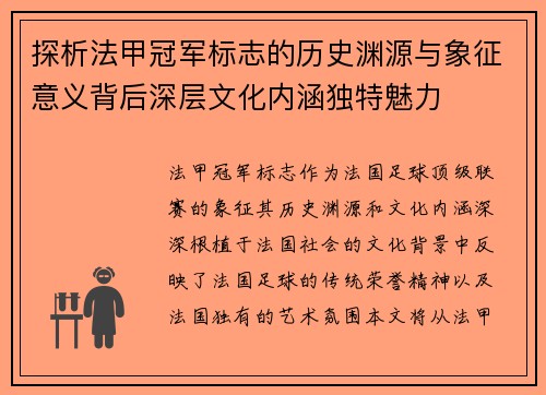 探析法甲冠军标志的历史渊源与象征意义背后深层文化内涵独特魅力 探析法甲冠军标志的历史渊源与象征意义背后深层文化内涵独特魅力