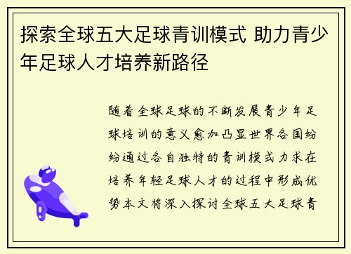 探索全球五大足球青训模式 助力青少年足球人才培养新路径