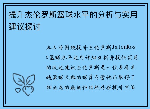 提升杰伦罗斯篮球水平的分析与实用建议探讨