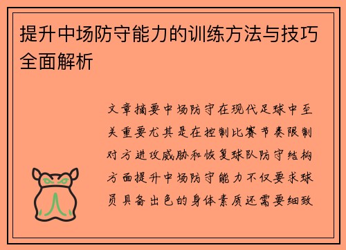 提升中场防守能力的训练方法与技巧全面解析