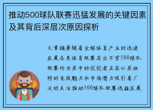 推动500球队联赛迅猛发展的关键因素及其背后深层次原因探析 推动500球队联赛迅猛发展的关键因素及其背后深层次原因探析