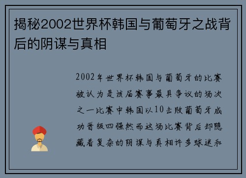 揭秘2002世界杯韩国与葡萄牙之战背后的阴谋与真相