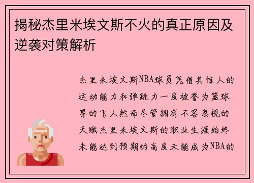 揭秘杰里米埃文斯不火的真正原因及逆袭对策解析 揭秘杰里米埃文斯不火的真正原因及逆袭对策解析