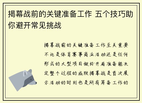 揭幕战前的关键准备工作 五个技巧助你避开常见挑战 揭幕战前的关键准备工作 五个技巧助你避开常见挑战