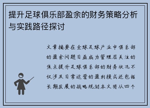 提升足球俱乐部盈余的财务策略分析与实践路径探讨 提升足球俱乐部盈余的财务策略分析与实践路径探讨