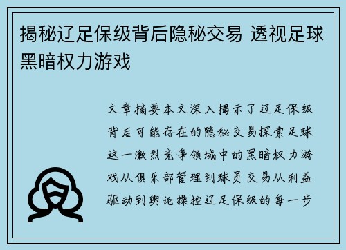 揭秘辽足保级背后隐秘交易 透视足球黑暗权力游戏 揭秘辽足保级背后隐秘交易 透视足球黑暗权力游戏