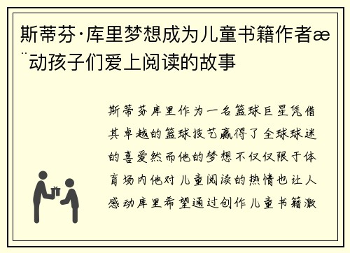 斯蒂芬·库里梦想成为儿童书籍作者推动孩子们爱上阅读的故事 斯蒂芬·库里梦想成为儿童书籍作者推动孩子们爱上阅读的故事