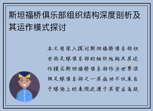 斯坦福桥俱乐部组织结构深度剖析及其运作模式探讨 斯坦福桥俱乐部组织结构深度剖析及其运作模式探讨