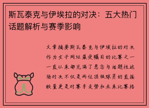斯瓦泰克与伊埃拉的对决：五大热门话题解析与赛季影响