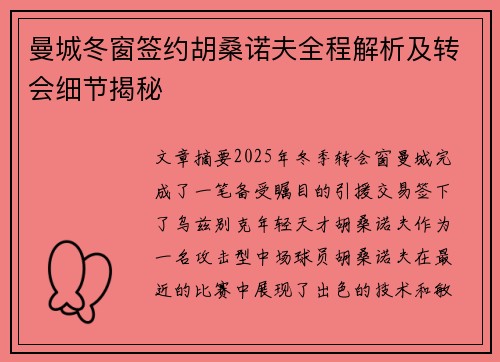 曼城冬窗签约胡桑诺夫全程解析及转会细节揭秘 曼城冬窗签约胡桑诺夫全程解析及转会细节揭秘