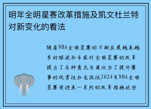 明年全明星赛改革措施及凯文杜兰特对新变化的看法 明年全明星赛改革措施及凯文杜兰特对新变化的看法