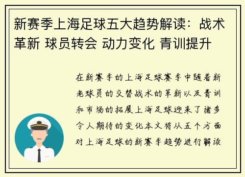 新赛季上海足球五大趋势解读：战术革新 球员转会 动力变化 青训提升 市场拓展