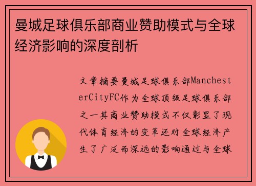 曼城足球俱乐部商业赞助模式与全球经济影响的深度剖析 曼城足球俱乐部商业赞助模式与全球经济影响的深度剖析