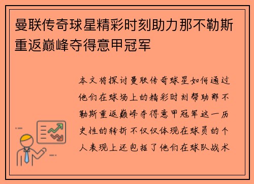 曼联传奇球星精彩时刻助力那不勒斯重返巅峰夺得意甲冠军 曼联传奇球星精彩时刻助力那不勒斯重返巅峰夺得意甲冠军