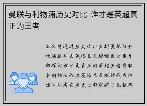 曼联与利物浦历史对比 谁才是英超真正的王者