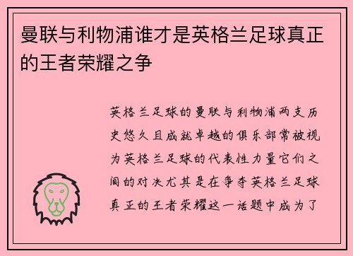 曼联与利物浦谁才是英格兰足球真正的王者荣耀之争 曼联与利物浦谁才是英格兰足球真正的王者荣耀之争