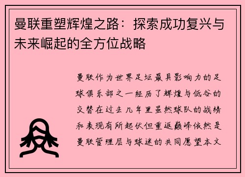 曼联重塑辉煌之路：探索成功复兴与未来崛起的全方位战略