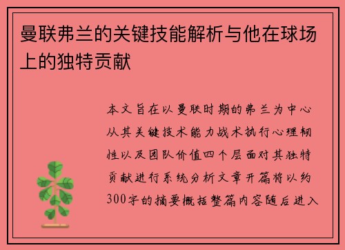 曼联弗兰的关键技能解析与他在球场上的独特贡献 曼联弗兰的关键技能解析与他在球场上的独特贡献
