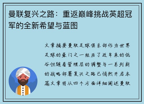 曼联复兴之路:重返巅峰挑战英超冠军的全新希望与蓝图 曼联复兴之路:重返巅峰挑战英超冠军的全新希望与蓝图