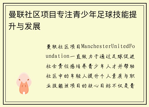 曼联社区项目专注青少年足球技能提升与发展