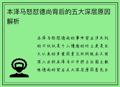 本泽马怒怼德尚背后的五大深层原因解析 本泽马怒怼德尚背后的五大深层原因解析