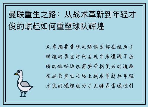 曼联重生之路:从战术革新到年轻才俊的崛起如何重塑球队辉煌 曼联重生之路:从战术革新到年轻才俊的崛起如何重塑球队辉煌