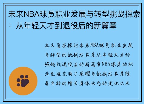 未来NBA球员职业发展与转型挑战探索:从年轻天才到退役后的新篇章 未来NBA球员职业发展与转型挑战探索:从年轻天才到退役后的新篇章