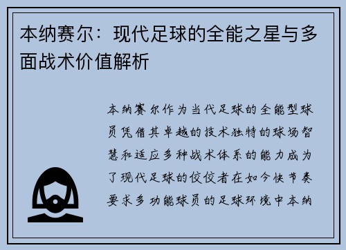 本纳赛尔：现代足球的全能之星与多面战术价值解析
