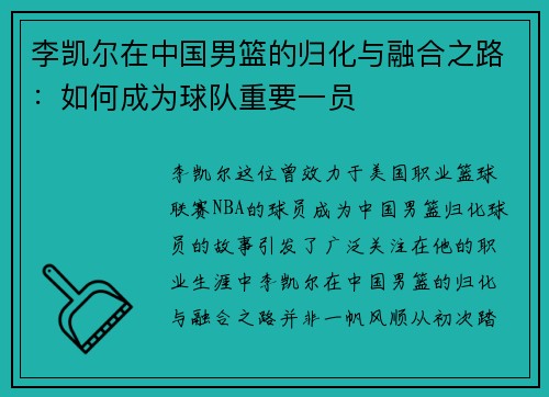李凯尔在中国男篮的归化与融合之路:如何成为球队重要一员 李凯尔在中国男篮的归化与融合之路:如何成为球队重要一员