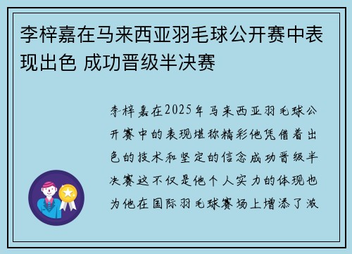 李梓嘉在马来西亚羽毛球公开赛中表现出色 成功晋级半决赛 李梓嘉在马来西亚羽毛球公开赛中表现出色 成功晋级半决赛