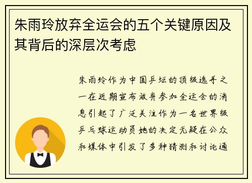 朱雨玲放弃全运会的五个关键原因及其背后的深层次考虑 朱雨玲放弃全运会的五个关键原因及其背后的深层次考虑