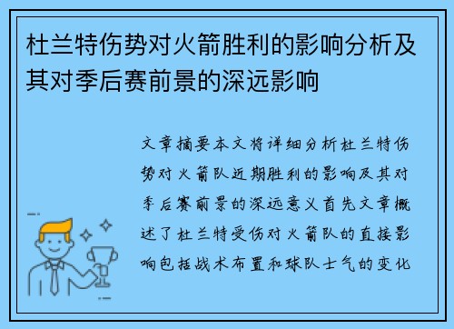杜兰特伤势对火箭胜利的影响分析及其对季后赛前景的深远影响 杜兰特伤势对火箭胜利的影响分析及其对季后赛前景的深远影响